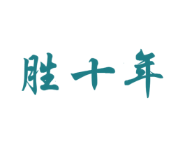 胜十年 第41类教育娱乐商标图样