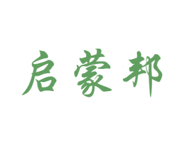 启蒙邦 第41类教育娱乐商标图样
