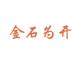 金石为开 第41类教育娱乐商标图样