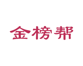 金榜帮 第41类教育娱乐商标图样
