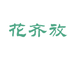 花齐放 第41类教育娱乐商标图样