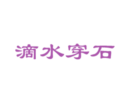 滴水穿石 第41类教育娱乐商标图样