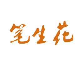 笔生花 第41类教育娱乐商标图样