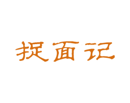 捉面记 第43类餐饮酒店商标图样
