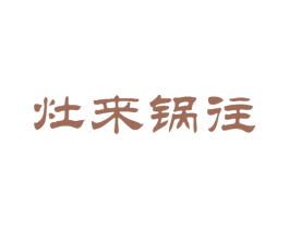 灶来锅往 第43类餐饮酒店商标图样
