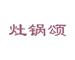 灶锅颂 第43类餐饮酒店商标图样