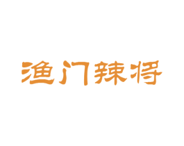 渔门辣将 第43类餐饮酒店商标图样