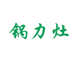锅力灶 第43类餐饮酒店商标图样