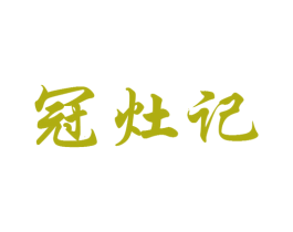 冠灶记 第43类餐饮酒店商标图样