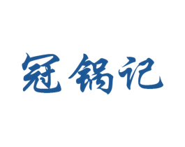 冠锅记 第43类餐饮酒店商标图样