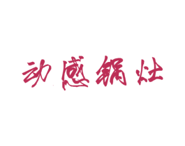 动感锅灶 第43类餐饮酒店商标图样