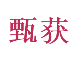 甄获 第30类小食配料商标图样
