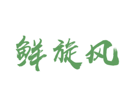 鲜旋风 第30类小食配料商标图样