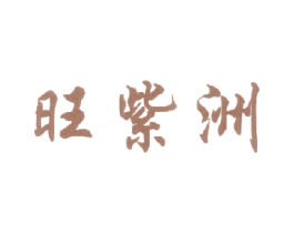 旺紫洲 第30类小食配料商标图样