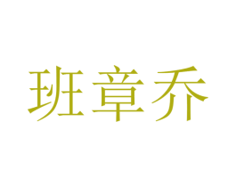 班章乔 第30类小食配料商标图样