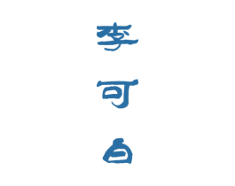 李可白 第33类酒商标图样