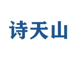 诗天山 第35类广告贸易商标图样