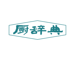 厨辞典 第35类广告贸易商标图样