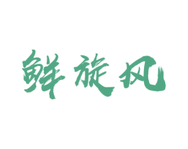 鲜旋风 第31类水果花木商标图样