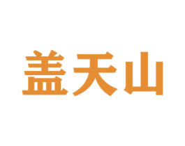 盖天山 第33类酒商标图样