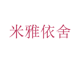 米雅依舍 第25类服装鞋帽商标图样