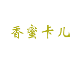香蜜卡儿 第3类化妆品商标图样