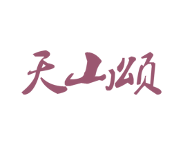 天山颂 第5类医药商标图样