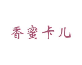 香蜜卡儿 第29类食品商标图样