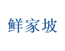 鲜家坡 第29类食品商标图样