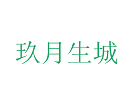 玖月生城 第30类小食配料商标图样