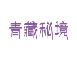 青藏秘境 第29类食品商标图样