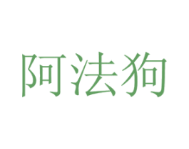阿法狗 第5类医药商标图样