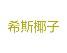 希斯椰子 第25类服装鞋帽商标图样
