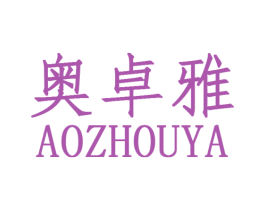 奥卓雅 第25类服装鞋帽商标图样