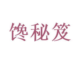 馋秘笈 第29类食品商标图样