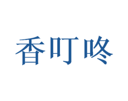 香叮咚 第30类小食配料商标图样