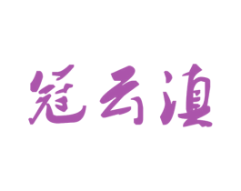 冠云滇 第30类小食配料商标图样