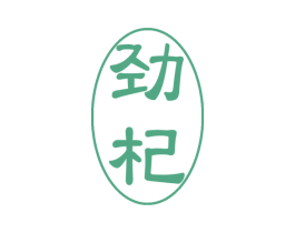劲杞 第5类医药商标图样