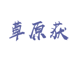 草原获 第30类小食配料商标图样
