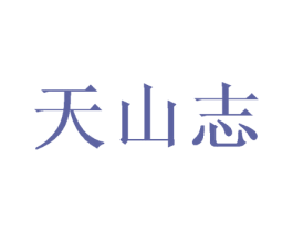 天山志 第33类酒商标图样