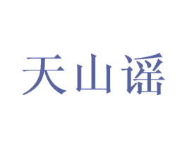 天山谣 第33类酒商标图样