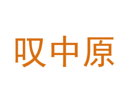 叹中原 第33类酒商标图样