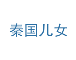 秦国儿女 第33类酒商标图样