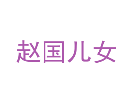 赵国儿女 第33类酒商标图样