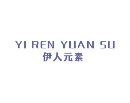 伊人元素 第25类服装鞋帽商标图样