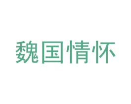 魏国情怀 第33类酒商标图样