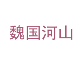 魏国河山 第33类酒商标图样