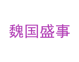 魏国盛事 第33类酒商标图样