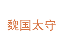 魏国太守 第33类酒商标图样
