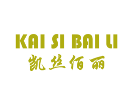 凯丝佰丽 第14类珠宝钟表商标图样